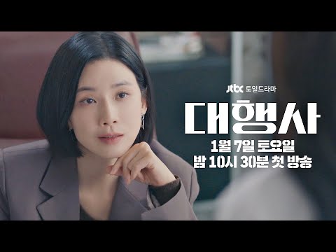 [3차 티저] 우아하고 처절한 광고인들의 전투극 | 〈대행사〉 1/7 (토) 밤 10시 30분 첫 방송 예고편