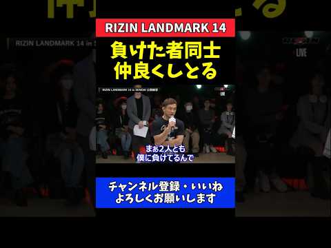 扇久保博正 神龍誠とホセ・トーレスを煽る！負けた者同士で仲良くしてる【RIZIN LANDMARK 14】