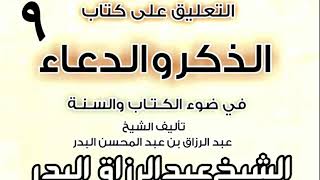 صورة 09 - التعليق على كتاب الذكر والدعاء في ضوء الكتاب والسنة   الشيخ عبد الرزاق البدر