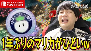 【マリカ】1年ぶりのマリカがひどすぎて泣いちゃうｗｗｗｗｗ【マリオカート8ＤＸ】
