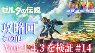 【TotK】ティアキン_LIVE2026_Ver1.4.3.#14　重要イベントを解説しつつ冒険する Switch版