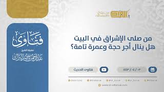 صورة من صلى الإشراق في البيت هل ينال أجر حجة وعمرة تامة؟ - الشيخ عبدالرحمن البراك (12651)