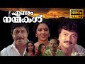 Ennum Nanmakal Full HD Malayalam Movie Jayaram Sreenivasan Santhi Krishna Sathyan Anthikkadu