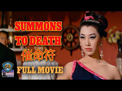 ENG SUB! | Summons to Death (1967) | 催命符 | Full Movie | Shaw Brothers Cinema