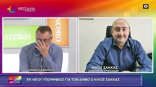 ΕΚ ΝΕΟΥ ΥΠΟΨΗΦΙΟΣ ΓΙΑ ΤΟΝ ΔΗΜΟ Ο ΝΙΚΟΣ ΣΑΚΚΑΣ 09 10 2026 ΕΚ ΝΕΟΥ ΥΠΟΨΗΦΙΟΣ ΓΙΑ ΤΟΝ ΔΗΜΟ Ο ΝΙΚΟΣ ΣΑΚΚΑΣ 09 10 2026