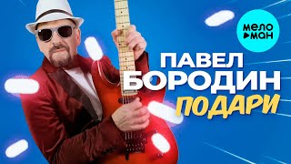 Павел Бородин - Подари (Official Video, 2025)