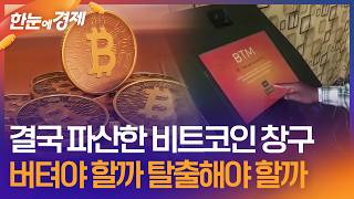 [한눈에 경제] 결국 파산한 비트코인 창구…버텨야 할까 탈출해야 할까 / KBS 2026.05.22.