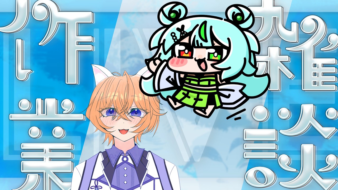 雑談配信らいちゃんと #初見さん大歓迎 #雑談しませんか #お話 #vtuber