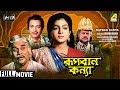 Rupban Kanya | রূপবান কন্যা | Bengali Movie | Full HD | Biswajit Chatterjee, Anushree Das