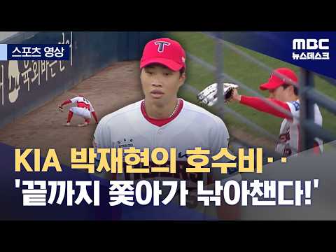 KIA 박재현의 호수비..'끝까지 쫓아가 낚아챈다!'