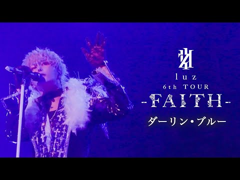「ダーリン・ブルー」