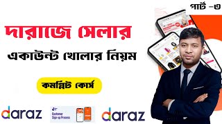 দারাজ সেলার একাউন্ট খোলার নিয়ম ২০২৫ || how to open new daraz seller account || #darazselleraccount