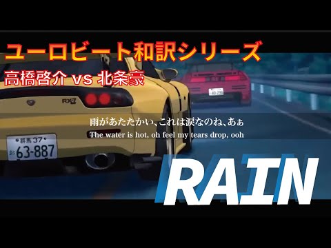 Initial D: Fifth Stage RAIN MISTIKA