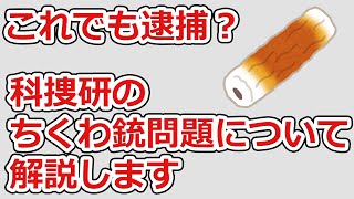 コイルガン事件 本人解説を踏まえて:科捜研のちくわ銃問題について解説します