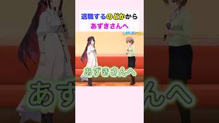 退職するのどかちゃんからあずきさんへ #azki #春先のどか #ホロライブ切り抜き