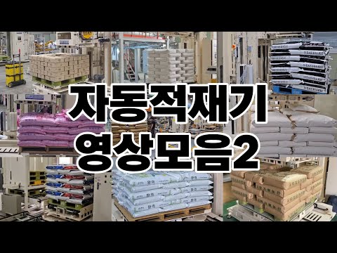 자동적재기