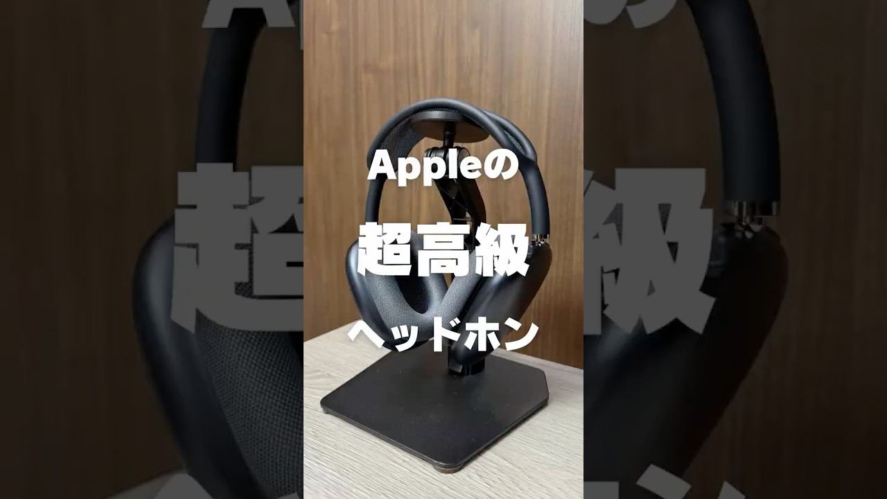 Apple - AirPods Max2【Apple信者なら大喜びの超高級ヘッドホン】