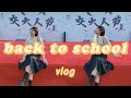 BACK TO SCHOOL VLOG | SJTU 125TH ANNIVERSARY | ONE DAY WITH ME | WEEKEND VLOG | 上海交通大学 | 125周年校庆