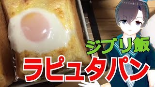【ジブリ飯】ラピュタパンの作り方！レンジとトースターで作ってみた【料理系VTuber】