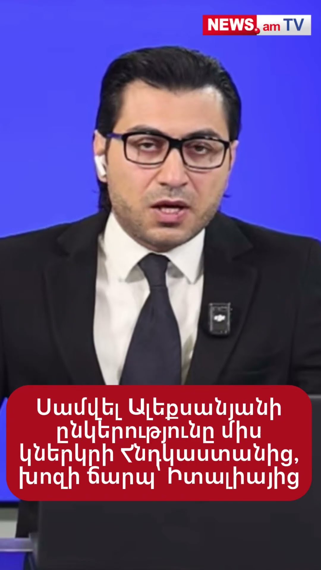Սամվել Ալեքսանյանի «Միթ ֆուդ»–ը մտադիր է միս ներկրել Հնդկաստանից, խոզի ճարպ՝ Իտալիայից