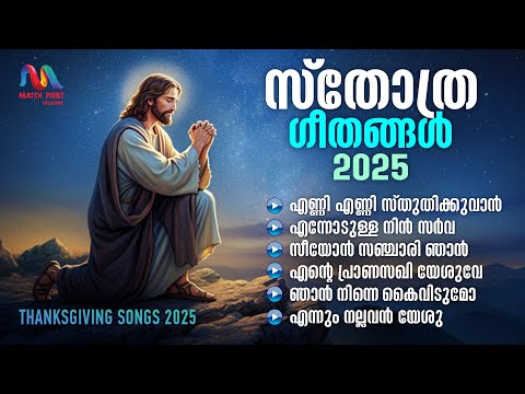 ക്രിസ്തിയ സ്തോത്ര ഗാനങ്ങൾ || Thanksgiving Songs 2025 || Match Point Faith ||