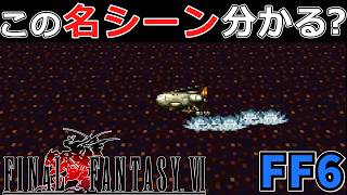 【ダリルの墓】FF6屈指の名イベント!セッツァーとダリルとファルコン号#26【スーファミ版ファイナルファンタジー6】