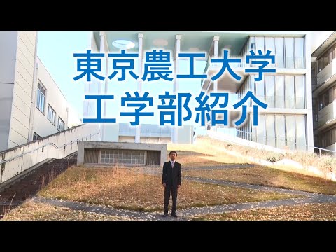 東京農工大学　工学部紹介