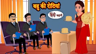 बहु की रोटियां Bahu Ki Roti Hindi Kahani | Moral Stories | Hindi Story | Kahani | Saas Bahu | Story