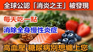 全身乏力關節痛、腸胃差？哈佛歷時 32 年研究總結「抗炎飲食」：全球公認的「消炎之王」被發現，每天吃一點，修復腸道，趕走高血壓、糖尿病等慢性病！#逆轉三高 #消炎的食物 #抗炎症食物 #抗炎生活