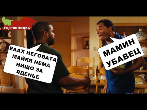 ПАРОДИЯ НА ФИЛМА  "ПЕТЪК" (ОНЯ ДЕН)