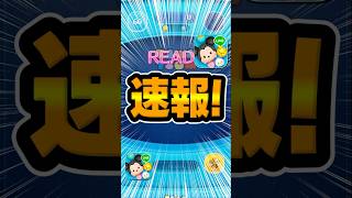 新ガチャ速報！新ツム確率アップ！ツムツム速報#ツムツム