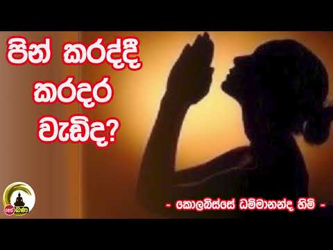 Kolabisse Dhammananda Thero - පින් කරද්දි කරදර වැඩිද​?  ​​​| 9.30PM BANAධර්ම දක්ෂිණා 2020.10.22