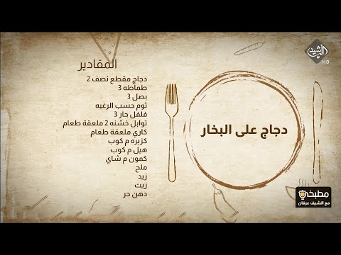 شاهد بالفيديو.. مطبخي مع الشيف عرفان  - طريقة تحضير الدجاج على البخار