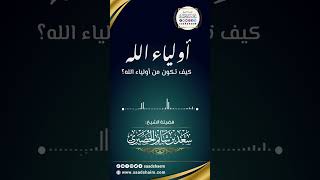 كيف تكون من أولياء الله تعالى؟ الشيخ سعد شايم image