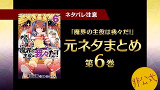 魔界の主役は我々だ！第6巻に出てくる元ネタまとめ【我々だ切り抜き/非公式】