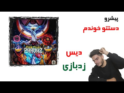 ری اکشن اهنگ دستتو خوندم - پیشرو - Reza Pishro - Dasteto Khundam