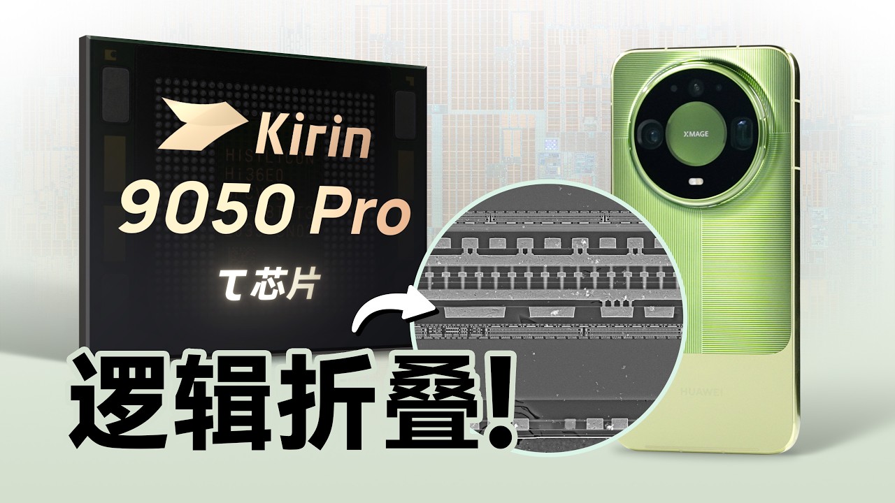 逻辑折叠深度解析！华为Mate 90系列韬芯片有多强？ - YouTube