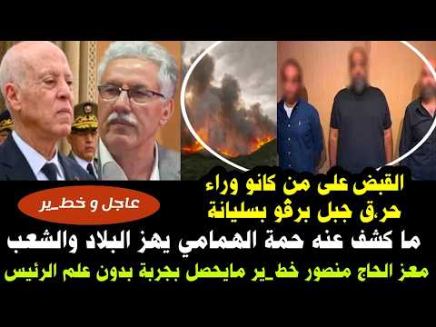 القبض على من كانو وراء حر،ق جبل برقو بسليانة/ماكشف عنه حمة الهمامي يهز البلاد والشعب/معز الحاج منصور