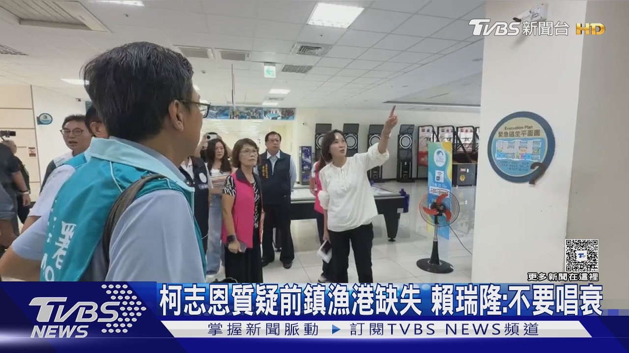影音／揪81億前鎮漁港缺失改善 柯：別說我唱衰　賴：是唱衰