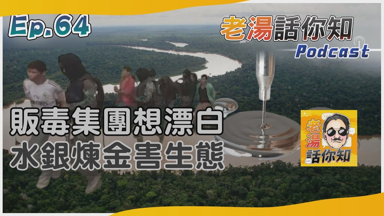 國際分析/拉美販毒黑幫漂白新手法 水銀煉金戕害亞馬遜生態