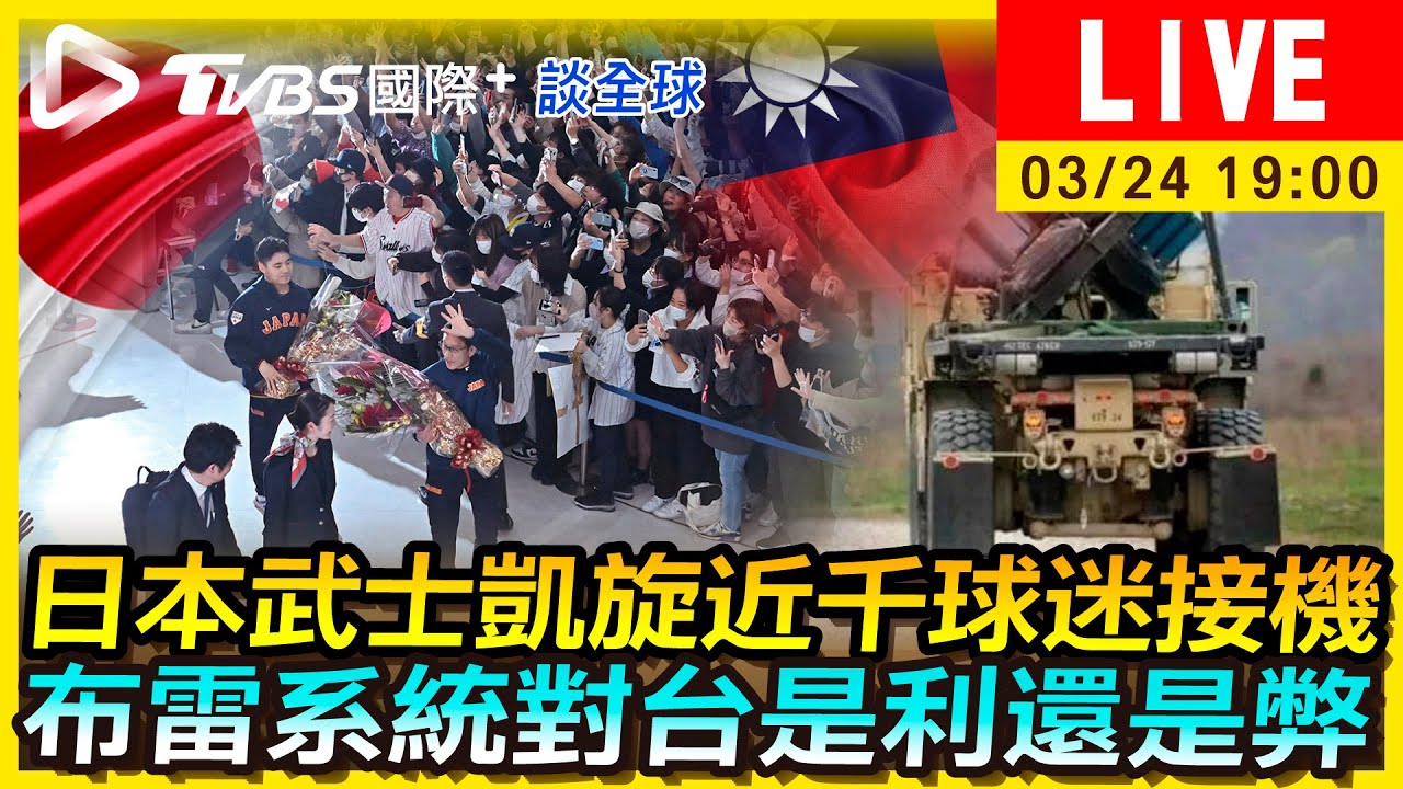 《TVBS國際+談全球》日本武士凱旋近千球迷接機 布雷系統對台是利還是弊