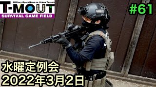 【サバゲー】T-MOUT 水曜定例会 2022年3月2日