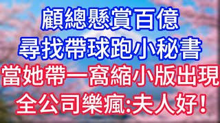 【情感故事】顧總懸賞百億尋找帶球跑小秘書，當她帶著一窩縮小版出現，全公司樂瘋：夫人好！#故事 #人生哲理