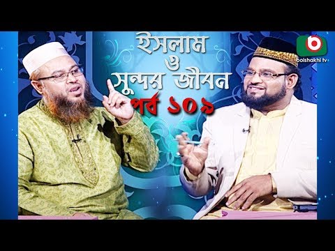 ইসলাম ও সুন্দর জীবন | Islamic Talk Show | Islam O Sundor Jibon | Ep - 109 | Bangla Talk Show Video