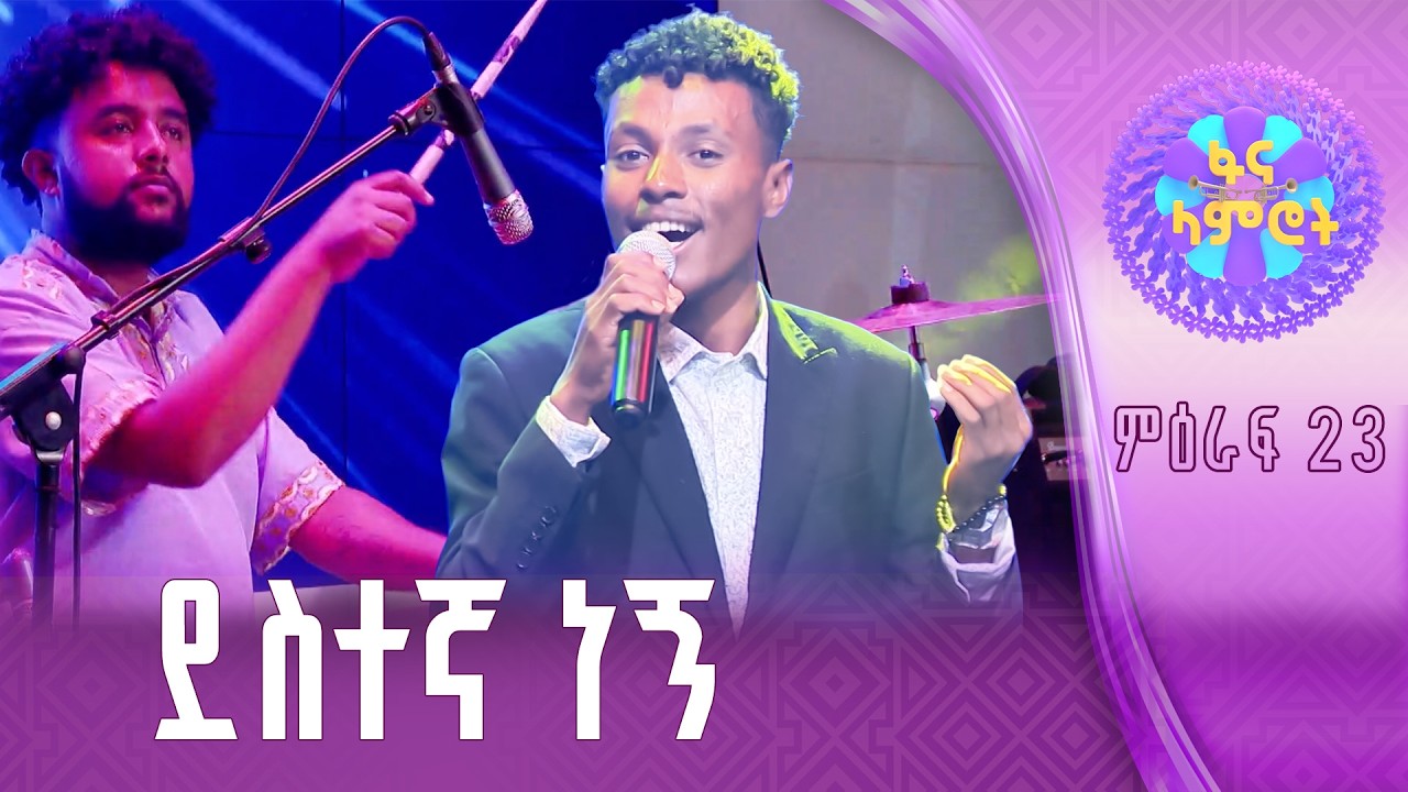 ኃይለየሱስ ታደገ በተፈራ ነጋሽ “ትዝታ ናፍቆቱ”