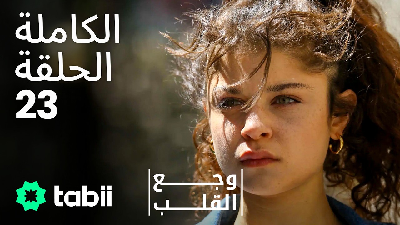 وجع القلب | الحلقة الكاملة 23