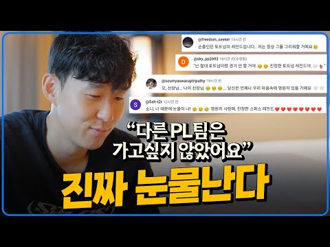 “다른 PL팀 가고싶지 않았다 현지팬들 오열하게 한 손흥민의 말들