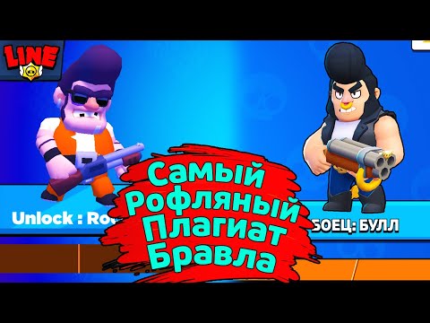 Самый Рофляный Плагиат Бравла! Новости Лайна Brawl Stars