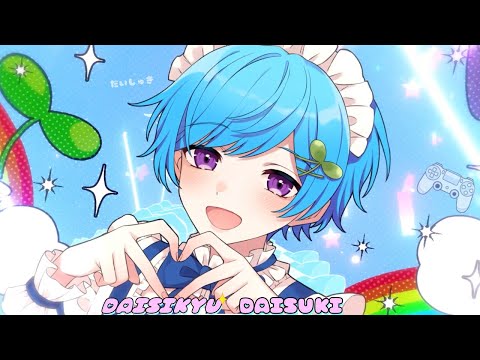 だいしきゅーだいしゅき / まひとくん。【ゲーム実況者が歌ってみた】【 - 騎士A -】