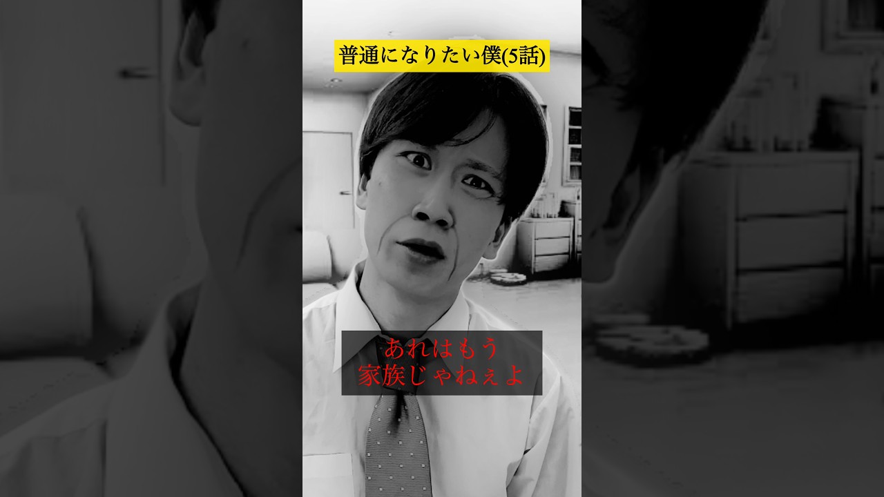 普通になりたい僕【5話】